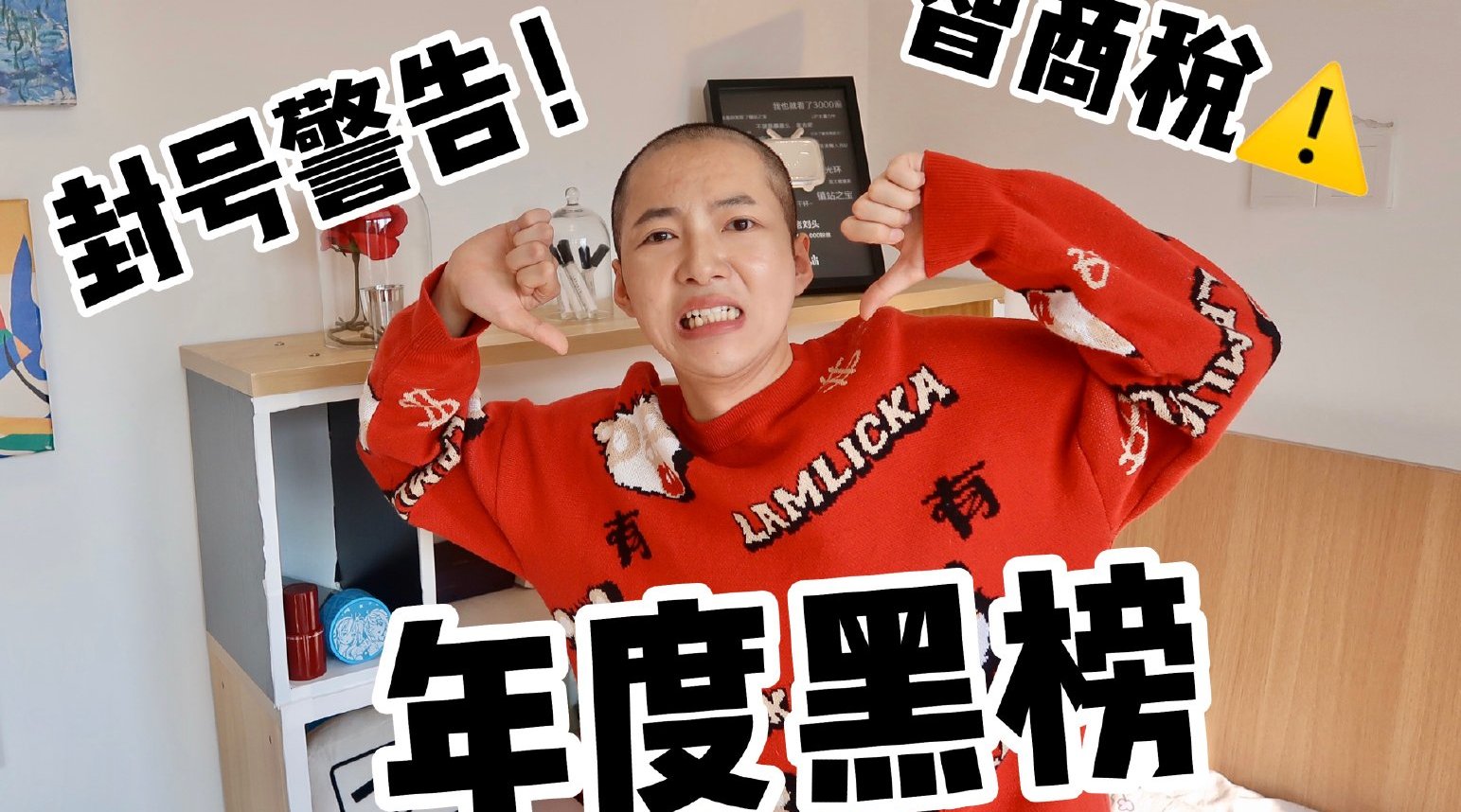 年度黑榜: 吐槽风很大却难用的网红产品